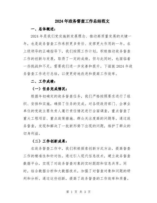 2024年政务督查工作总结范文