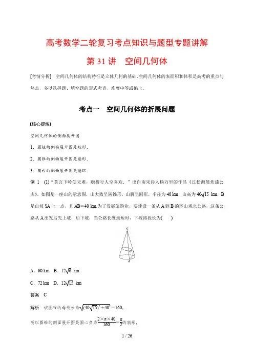 高考数学二轮复习考点知识与题型专题讲解31---空间几何体