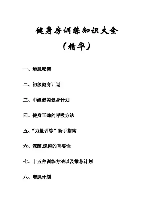 健身房训练知识大全(范本)