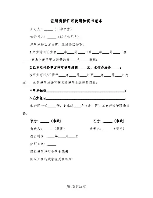 2024年注册商标许可使用协议书范本（六篇）