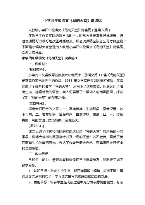 人教版小学四年级语文《鸟的天堂》说课稿（通用6篇）