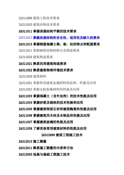 二级建造师建筑工程  学习目录