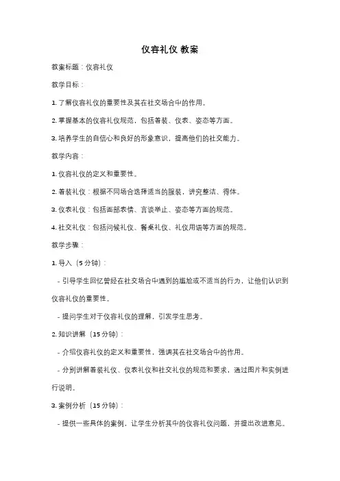 仪容礼仪 教案