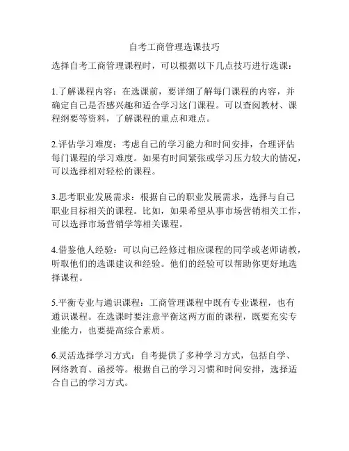 自考工商管理选课技巧