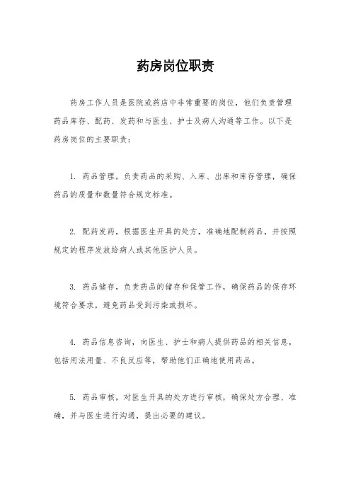 药房岗位职责