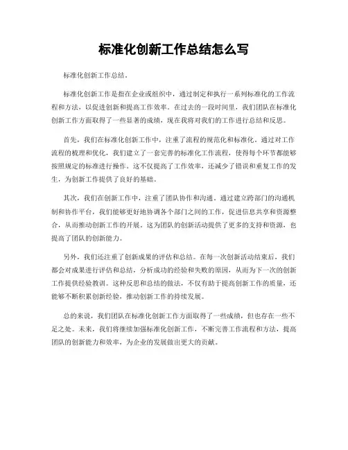 标准化创新工作总结怎么写