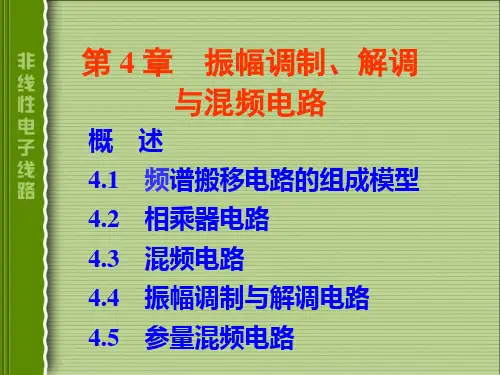 电子线路-非线性部分(第四版)谢嘉奎-第4章振幅调制-解调与混频电路讲课讲稿