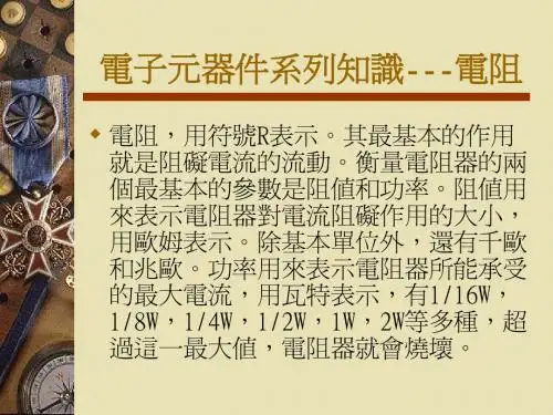 电子元器件系列知识-电阻