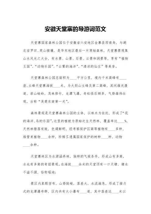 安徽天堂寨的导游词范文(六篇)