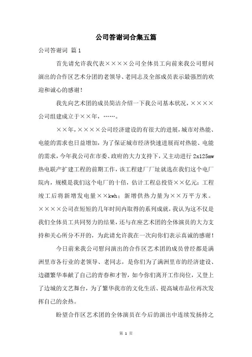 公司答谢词合集五篇