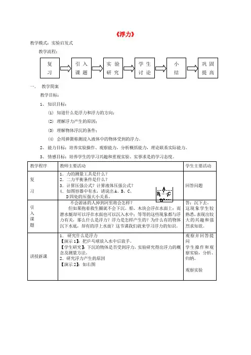 精品九年级物理全册 第十四章《压强和浮力》五、《浮力》教案 新人教版word版