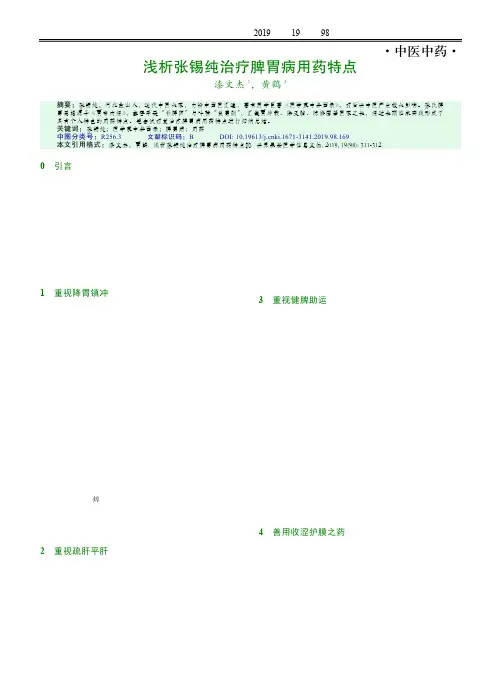 浅析张锡纯治疗脾胃病用药特点