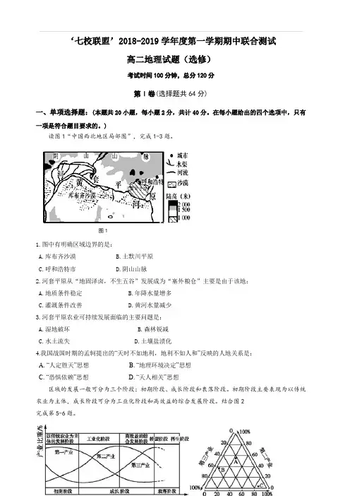 江苏省七校联盟2018-2019学年高二上学期期中联考地理试题(选修)(含答案)
