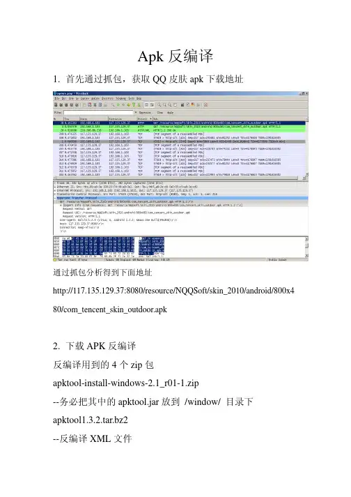 android安装文件之Apk反编译