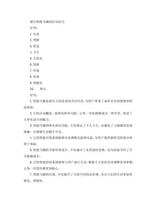 描写智能马桶的好词好句摘抄