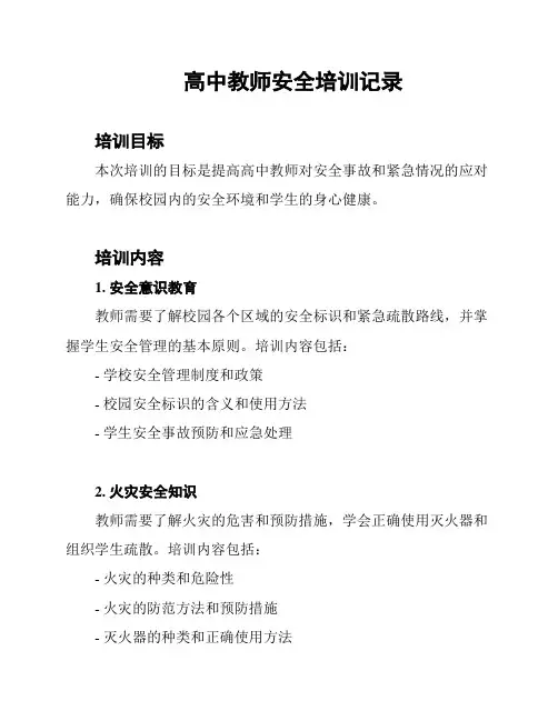 高中教师安全培训记录