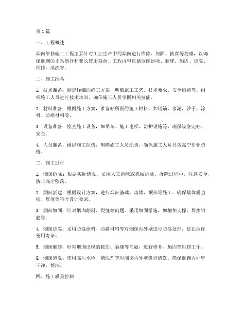 烟囱维修施工工程(3篇)
