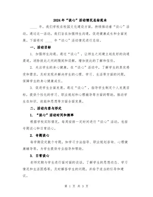2024年“谈心”活动情况总结范本
