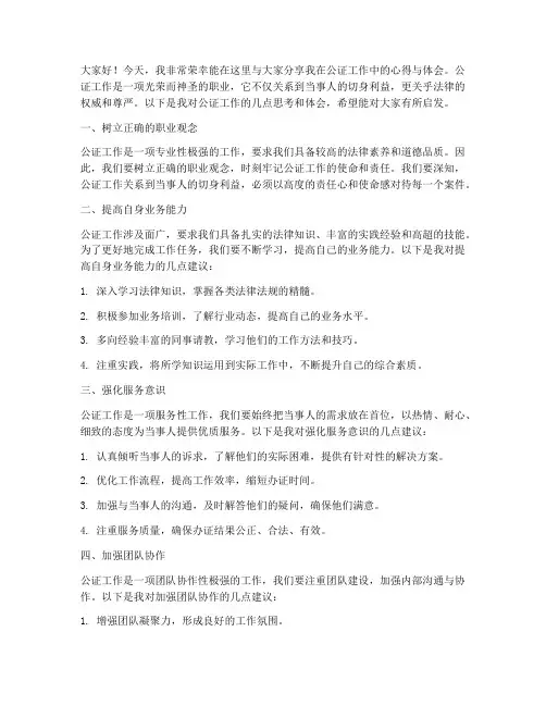 公证工作交流发言稿