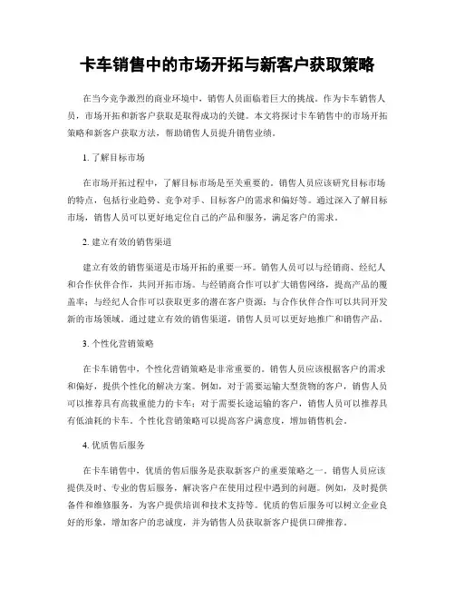 卡车销售中的市场开拓与新客户获取策略