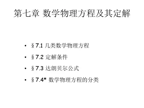 数学物理方法课件(北师大版)7