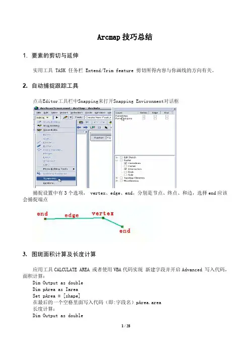 Arcmap常用矢量化工具使用技巧
