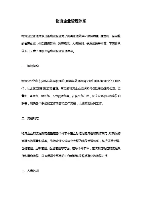物流企业管理体系