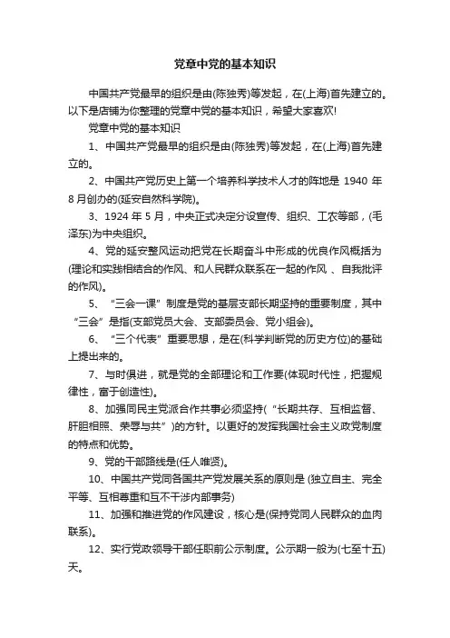 党章中党的基本知识