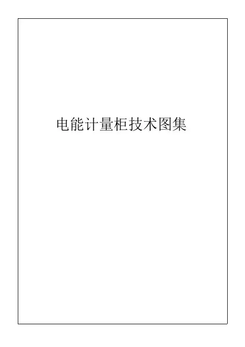 计量柜图集