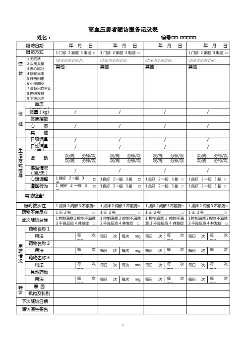 (完整word)高血压患者随访服务记录表1