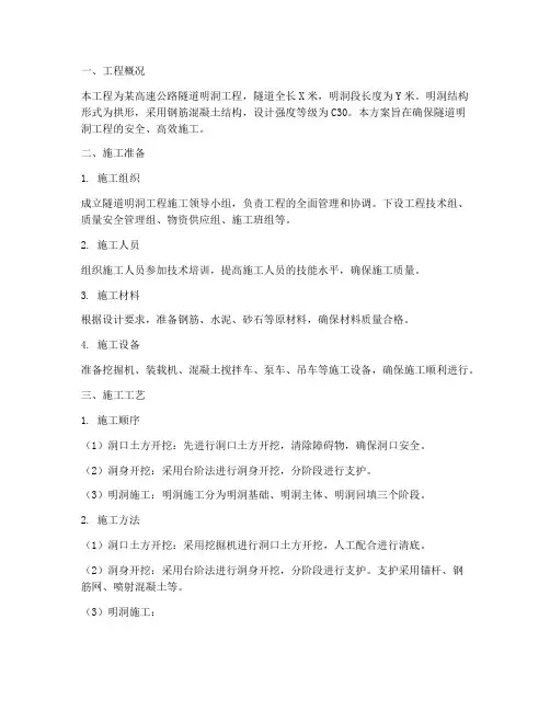 隧道明洞工程施工方案