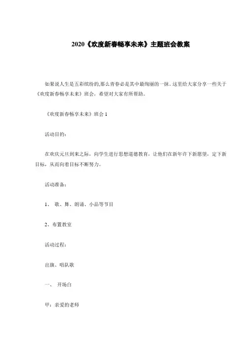 2020《欢度新春畅享未来》主题班会教案