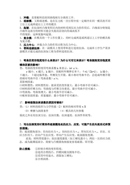 冲压工艺与模具设计试题(简答)