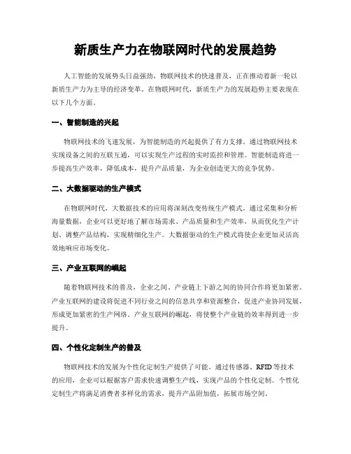 新质生产力在物联网时代的发展趋势