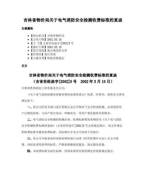 吉林省物价局关于电气消防安全检测收费标准的复函