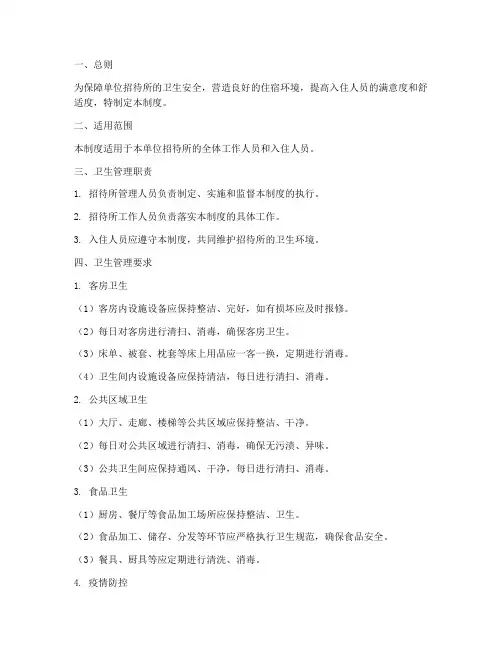 单位招待所卫生管理制度