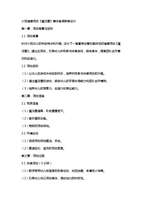 小班健康活动《魔法圈》集体备课教案设计