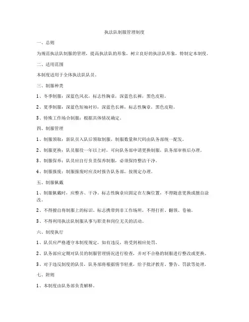 执法队制服管理制度
