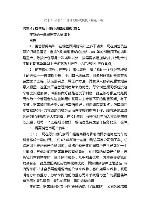 汽车4s店售后工作计划格式模板（精选5篇）