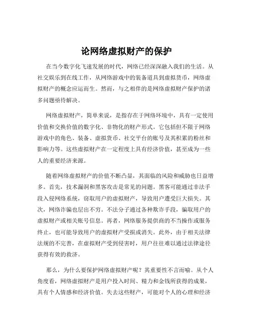论网络虚拟财产的保护