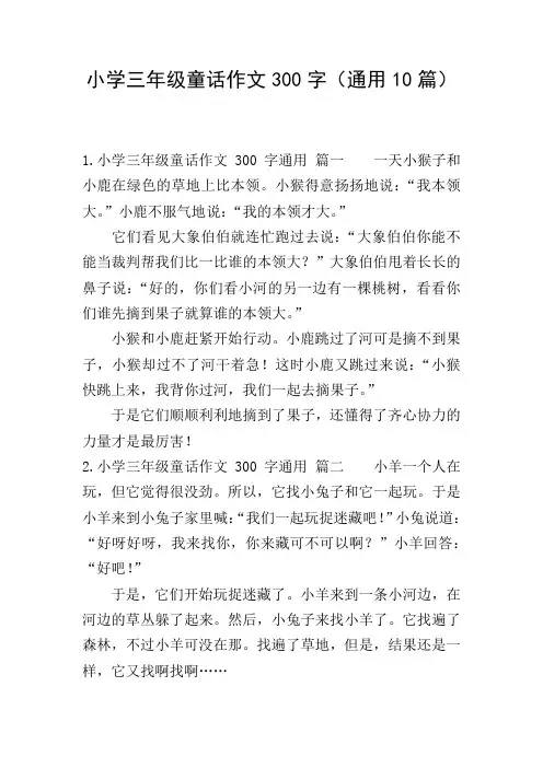 小学三年级童话作文300字(通用10篇)