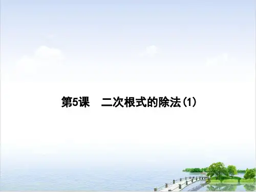 春人教版八年级下册二次根式二次根式的除法课件