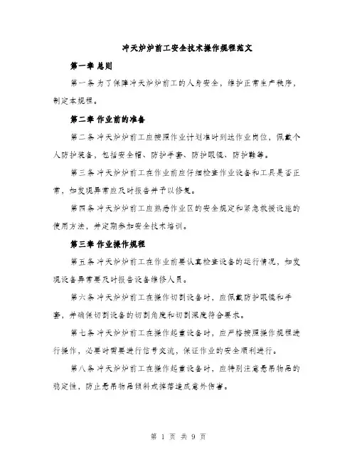 冲天炉炉前工安全技术操作规程范文（三篇）