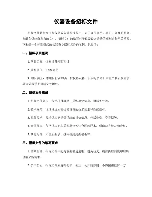 仪器设备招标文件