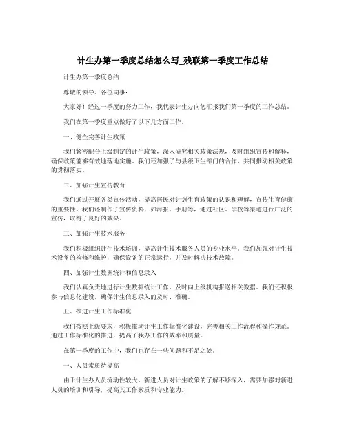 计生办第一季度总结怎么写_残联第一季度工作总结