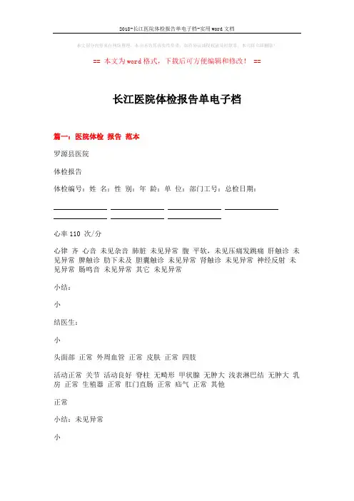 2018-长江医院体检报告单电子档-实用word文档 (12页)