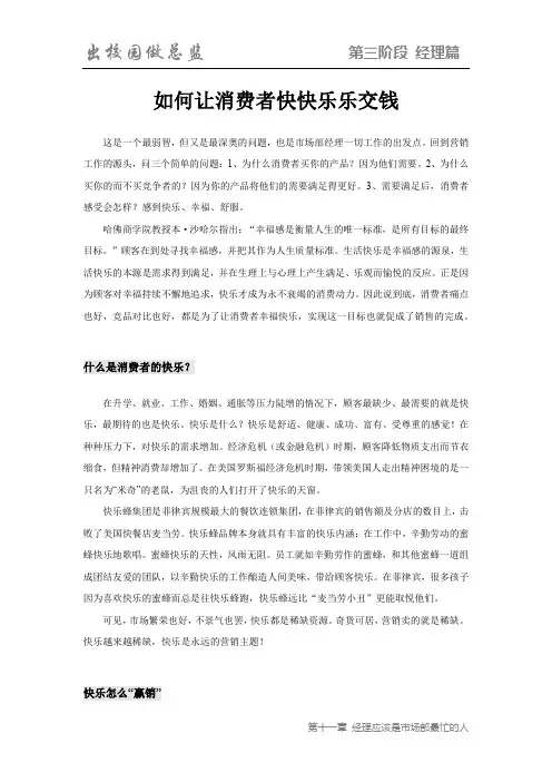 《出校园做总监》经理篇-如何让消费者快快乐乐交钱