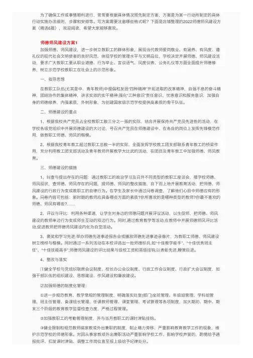 2022师德师风建设方案（精选6篇）