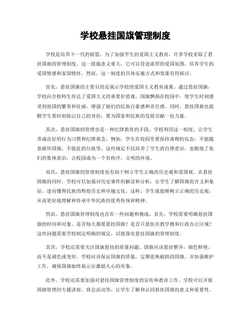 学校悬挂国旗管理制度