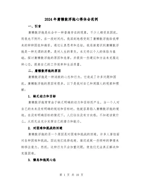 2024年庸懒散浮拖心得体会范例(四篇)